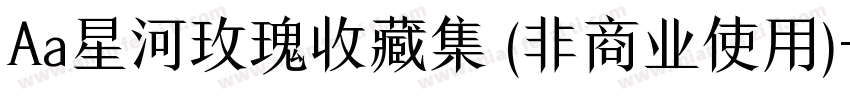 Aa星河玫瑰收藏集 (非商业使用)字体转换